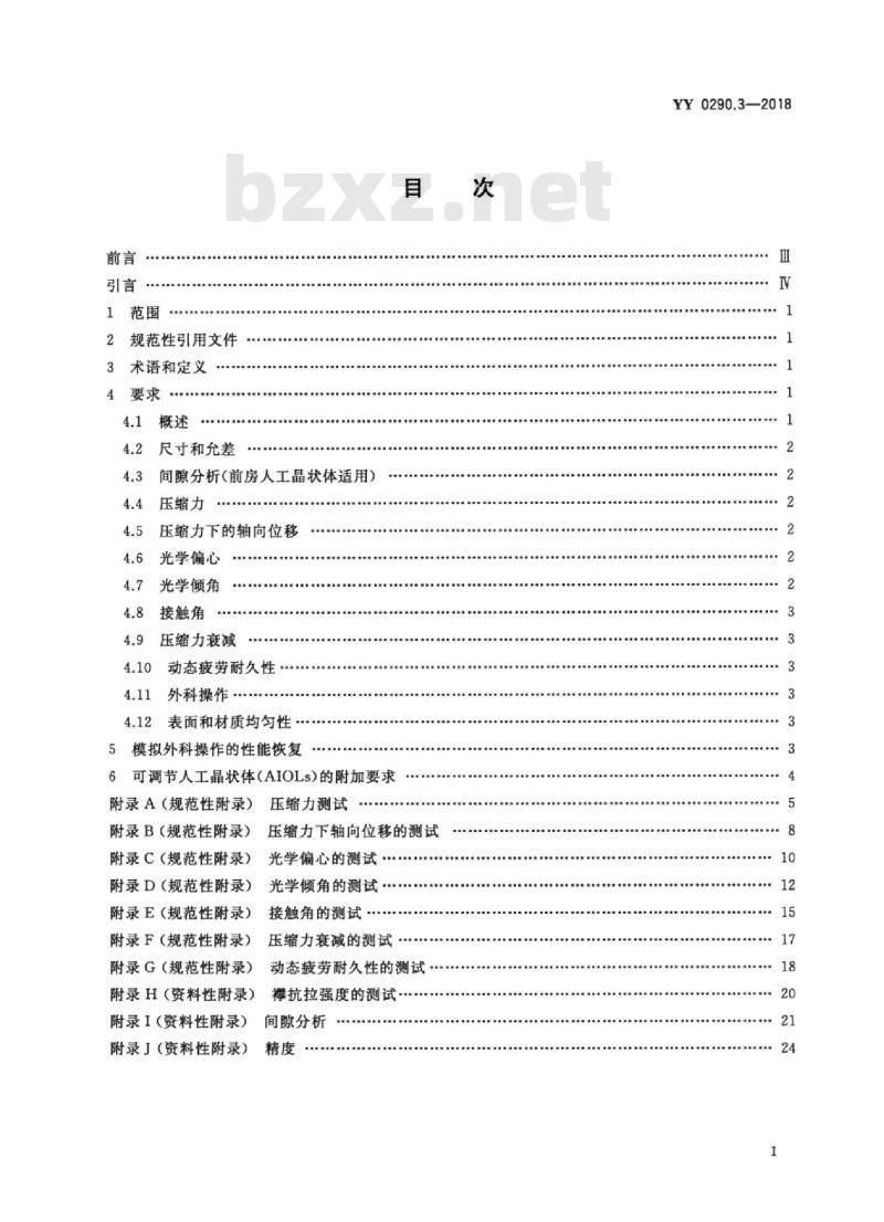 YY 0290.3-2018 眼科光学人工晶状体 第3部分:机械性能及测试方法