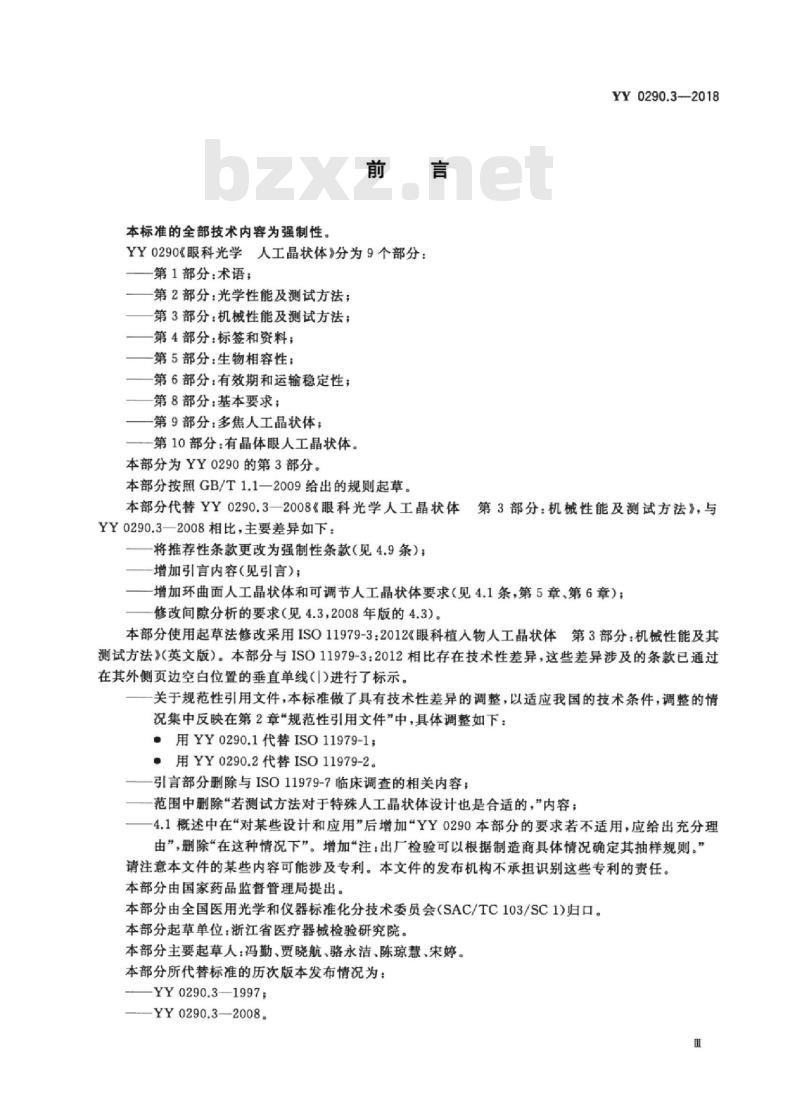 YY 0290.3-2018 眼科光学人工晶状体 第3部分:机械性能及测试方法