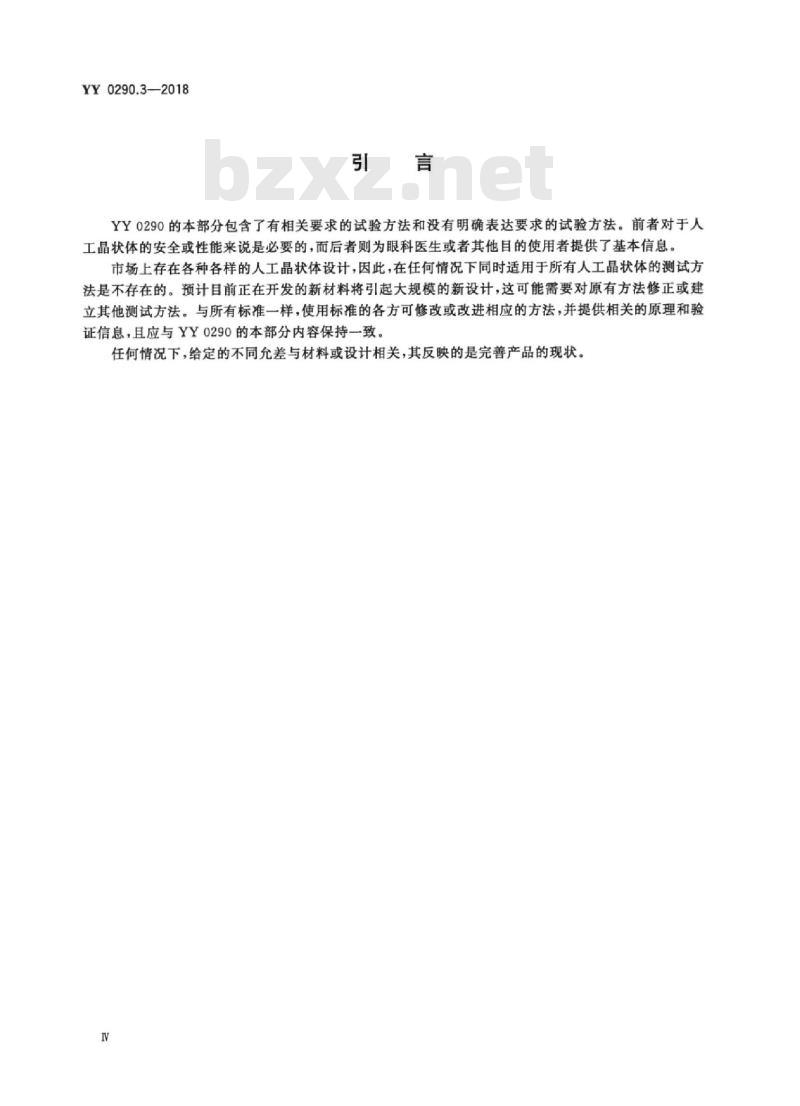 YY 0290.3-2018 眼科光学人工晶状体 第3部分:机械性能及测试方法