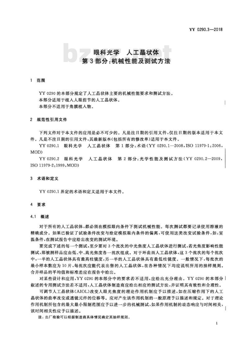 YY 0290.3-2018 眼科光学人工晶状体 第3部分:机械性能及测试方法