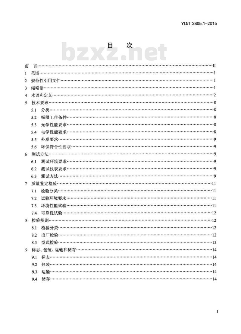 YD/T 2805.1-2015 相移光学解调器 第1部分:用于 40Gbit/s 的差分正交相移键控(DQPSK)光学解调器技术条件