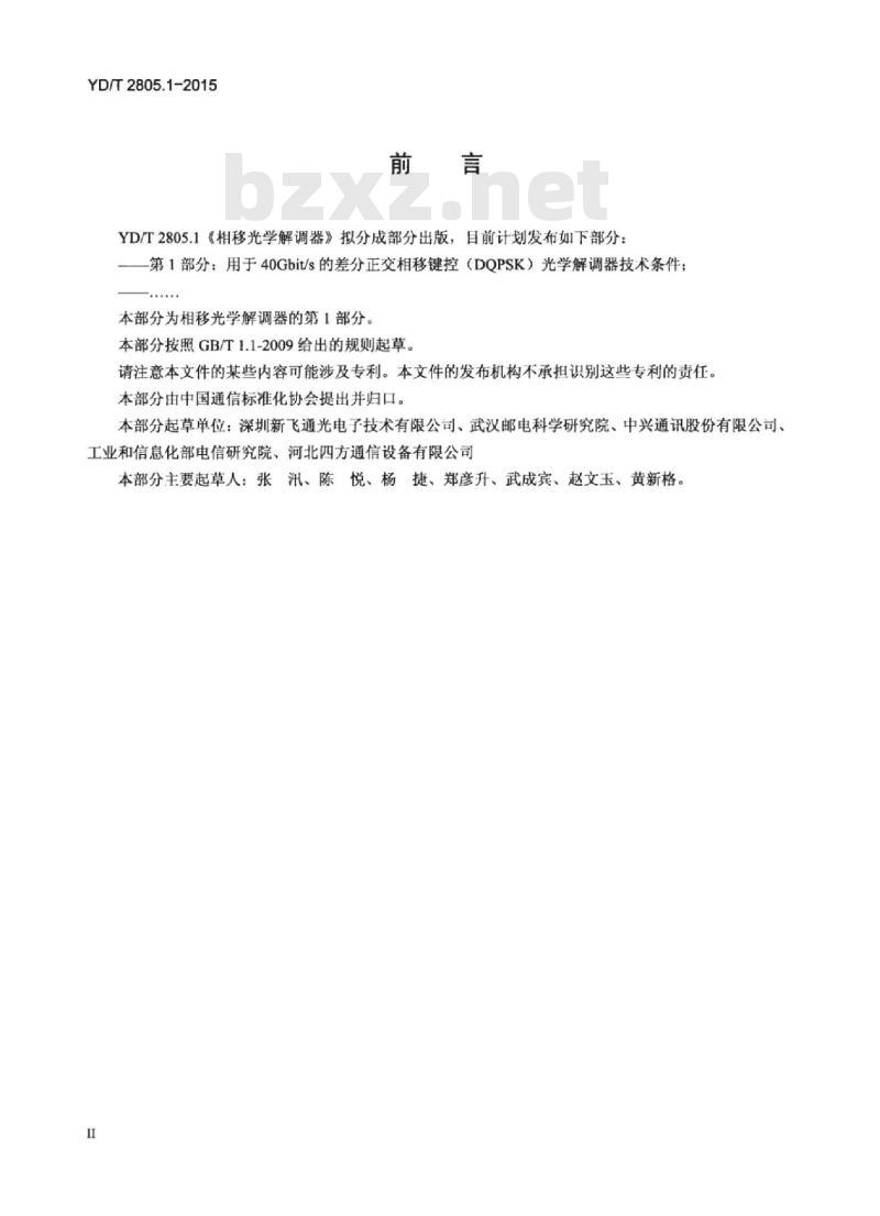 YD/T 2805.1-2015 相移光学解调器 第1部分:用于 40Gbit/s 的差分正交相移键控(DQPSK)光学解调器技术条件