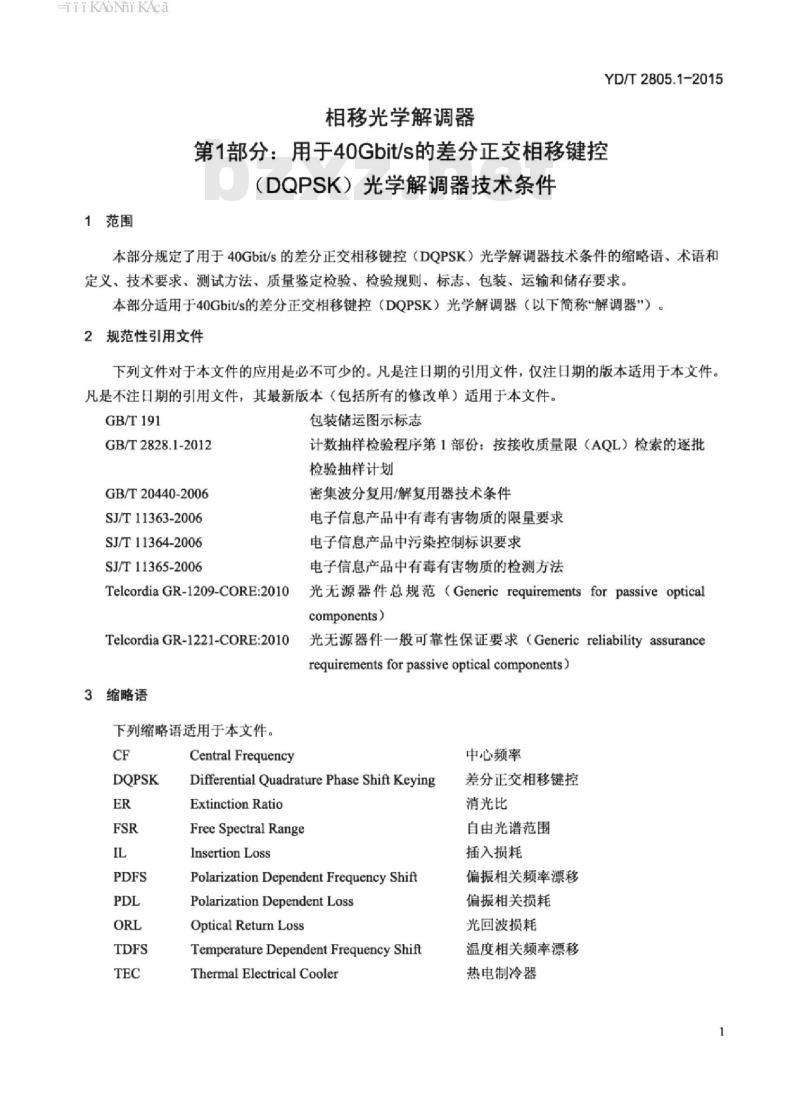 YD/T 2805.1-2015 相移光学解调器 第1部分:用于 40Gbit/s 的差分正交相移键控(DQPSK)光学解调器技术条件