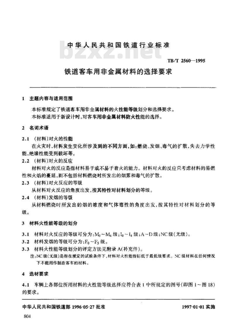 TB/T 2560-1995 铁道客车用非金属材料的选择要求