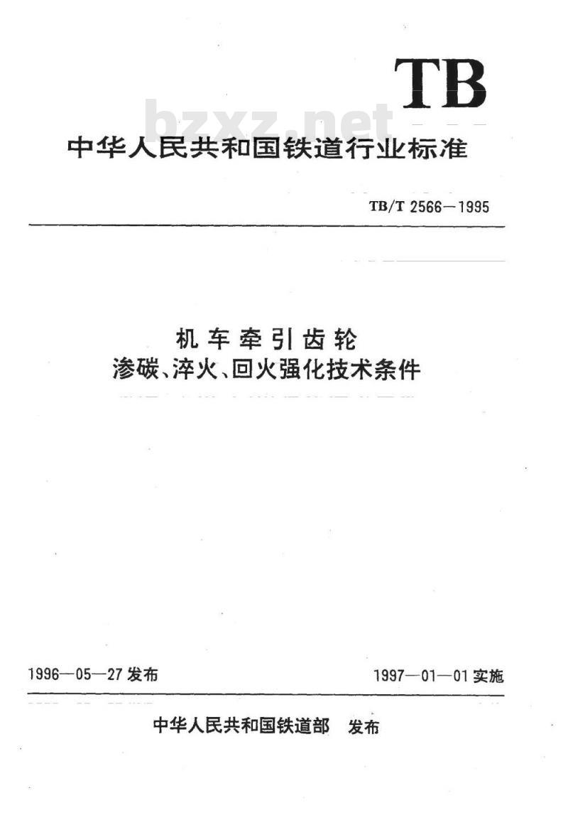 TB/T 2566-1995 机车牵引齿轮渗碳、淬火、回火强化技术条件