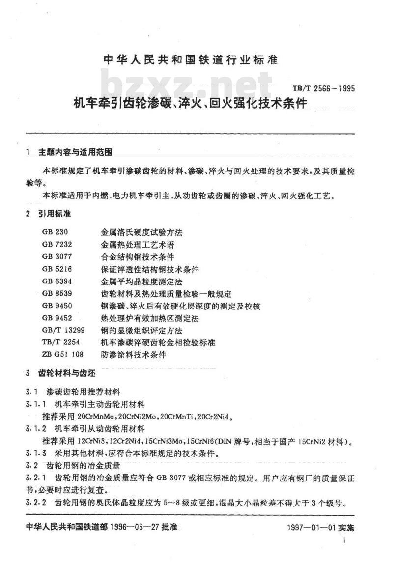 TB/T 2566-1995 机车牵引齿轮渗碳、淬火、回火强化技术条件