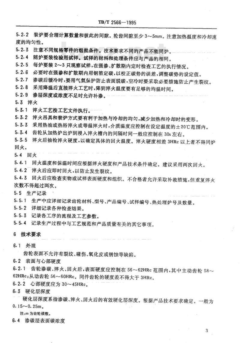 TB/T 2566-1995 机车牵引齿轮渗碳、淬火、回火强化技术条件