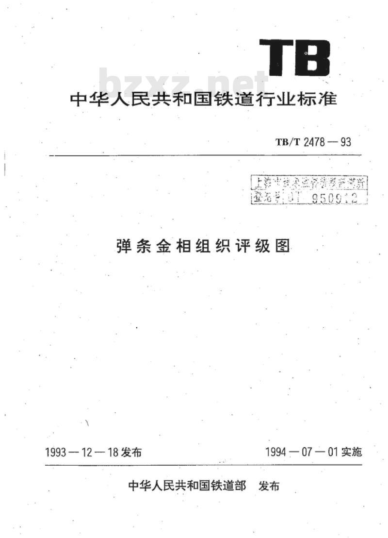 TB/T 2478-93 弹条金相组织评级图