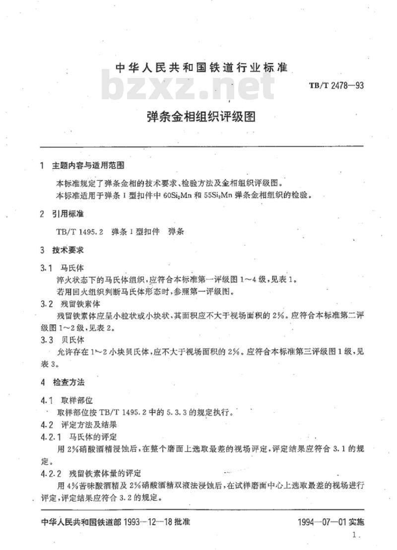 TB/T 2478-93 弹条金相组织评级图