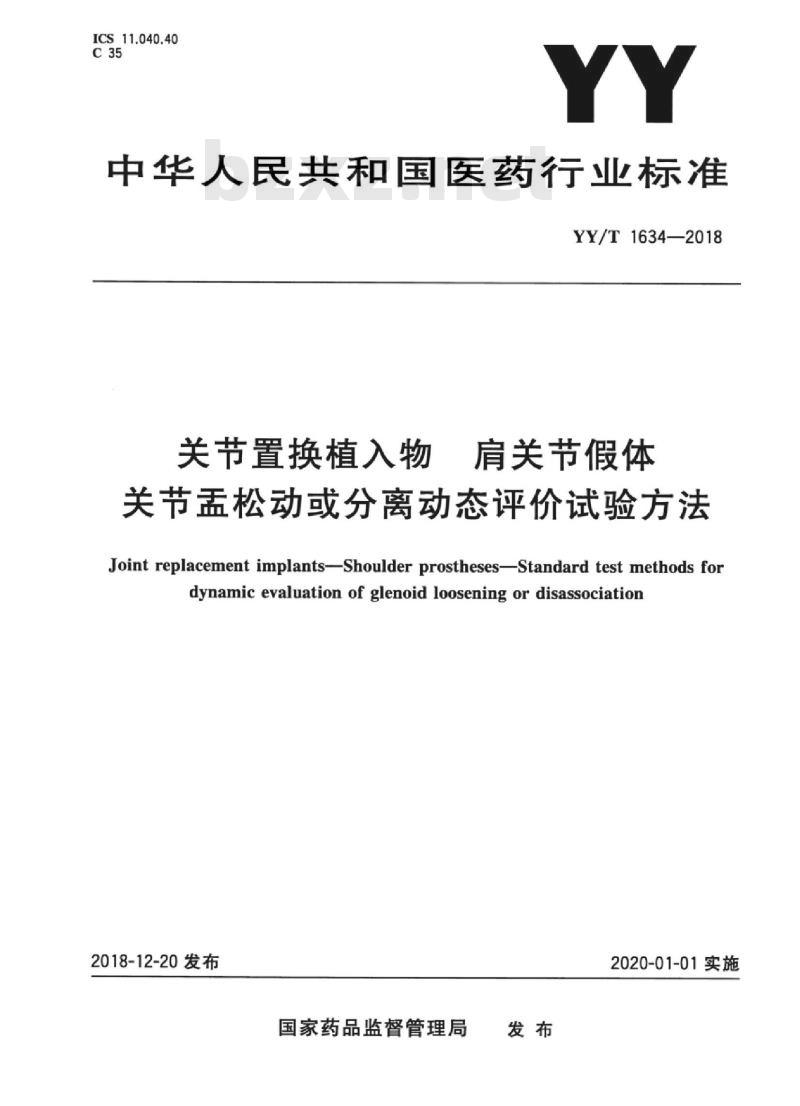 YY/T 1634-2018 关节置换植入物肩关节假体关节盂松动或分离动态评价试验方法