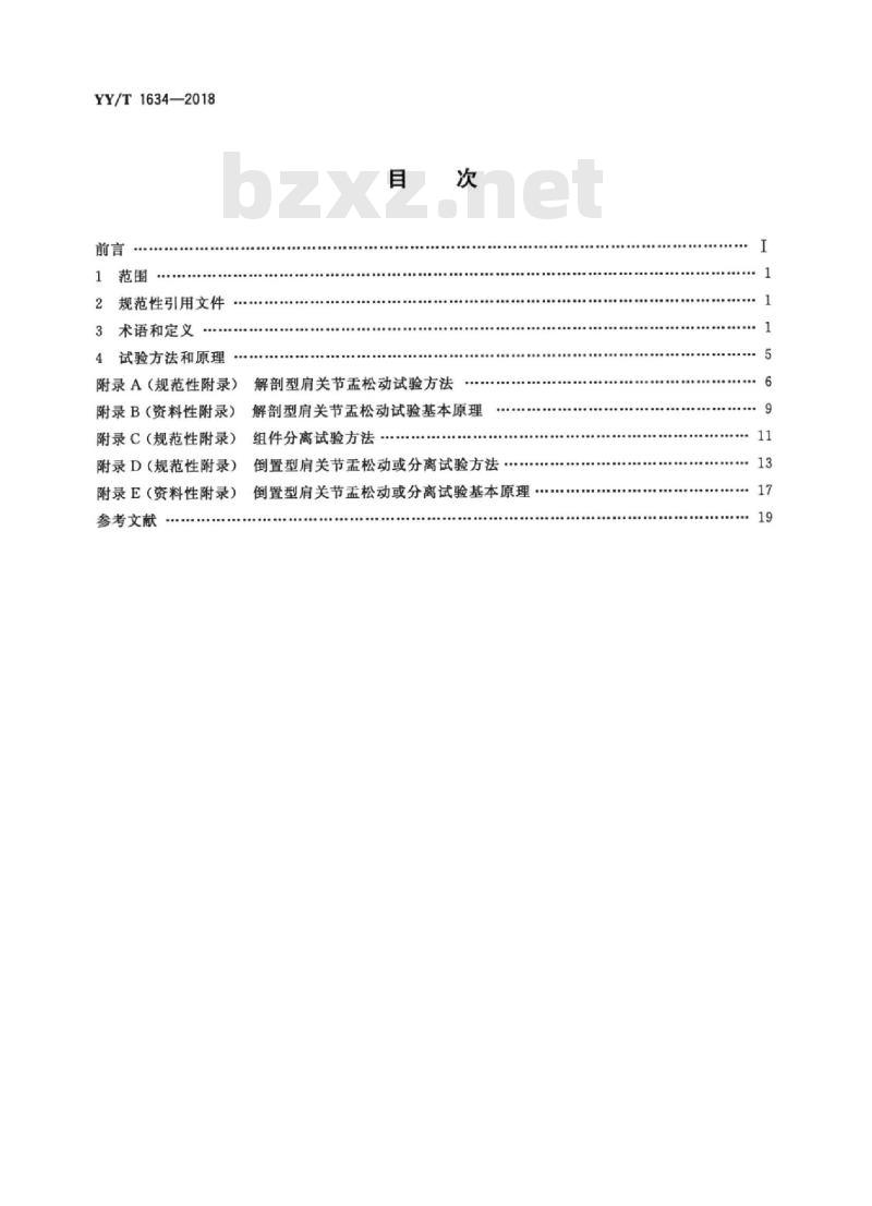YY/T 1634-2018 关节置换植入物肩关节假体关节盂松动或分离动态评价试验方法