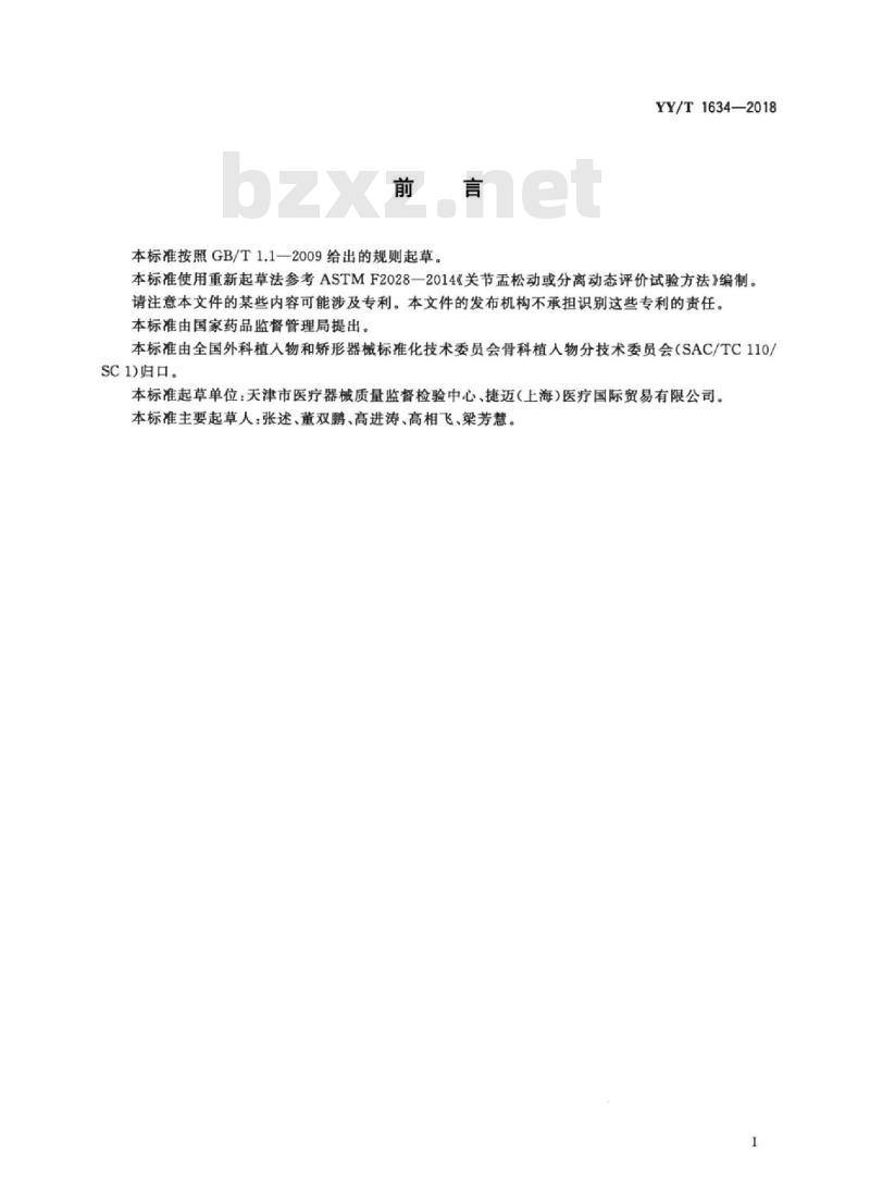 YY/T 1634-2018 关节置换植入物肩关节假体关节盂松动或分离动态评价试验方法