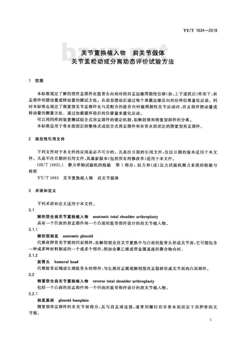 YY/T 1634-2018 关节置换植入物肩关节假体关节盂松动或分离动态评价试验方法