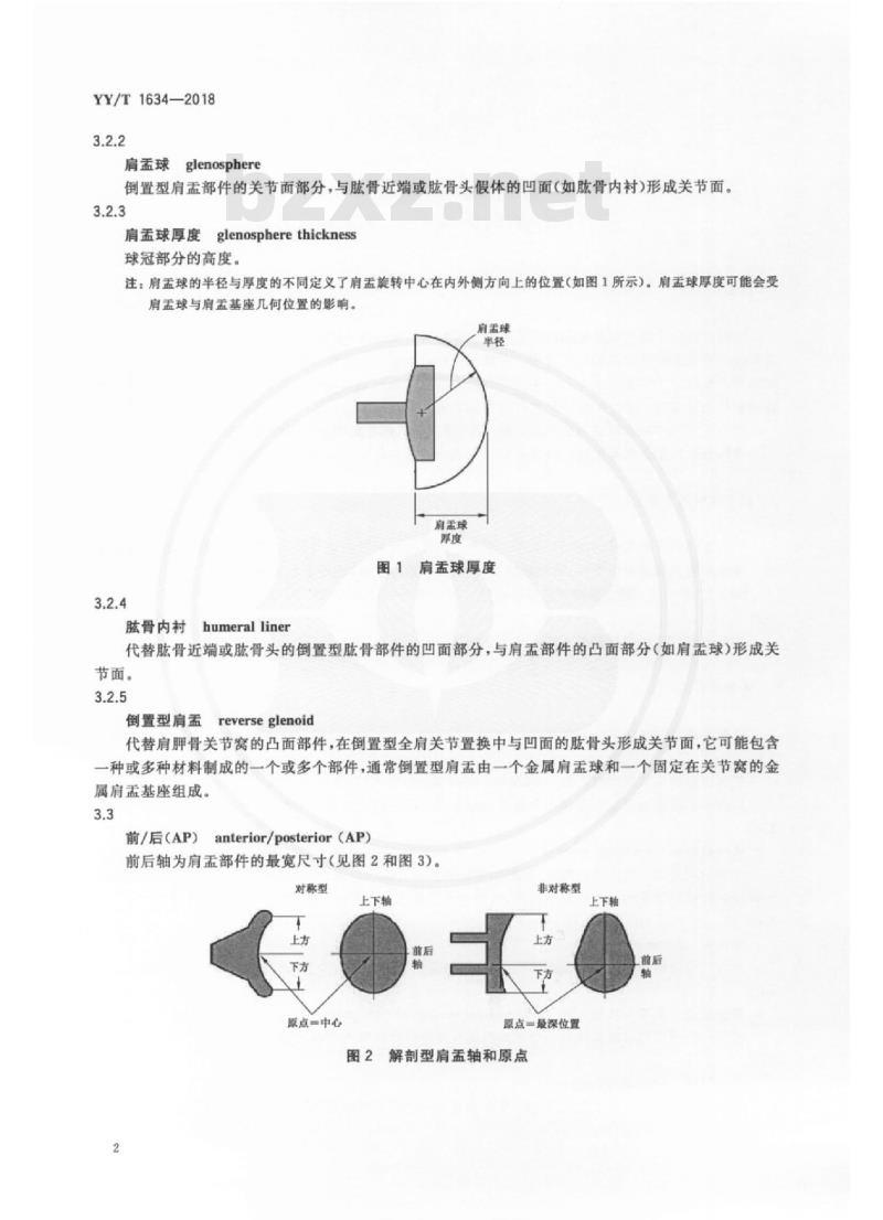YY/T 1634-2018 关节置换植入物肩关节假体关节盂松动或分离动态评价试验方法
