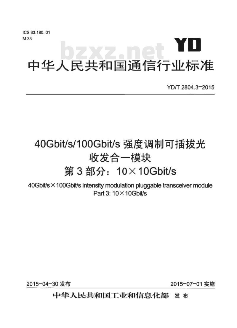 YD/T 2804.3-2015 40Gbit/s/100Gbit/s 强度调制可插拔光收发合一模块 第3部分: 10X10Gbit/s