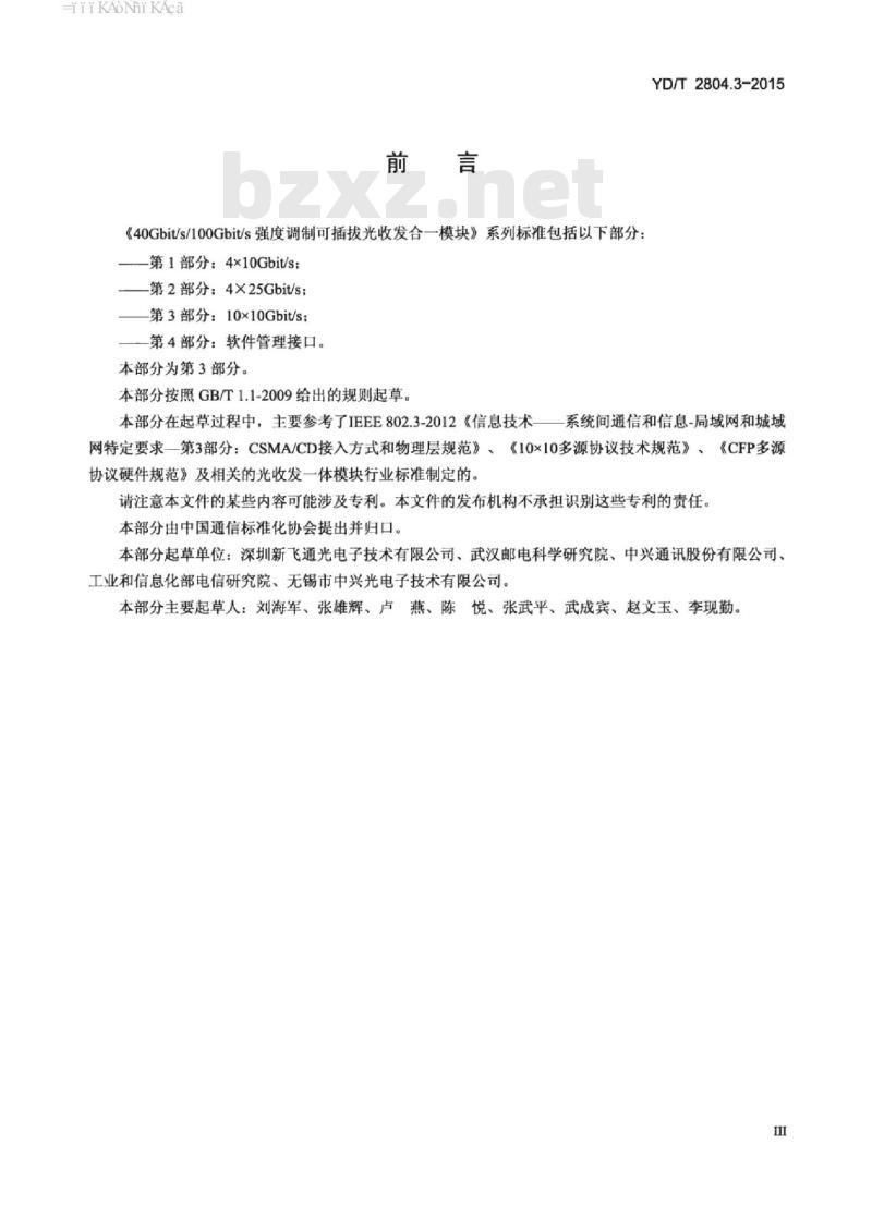 YD/T 2804.3-2015 40Gbit/s/100Gbit/s 强度调制可插拔光收发合一模块 第3部分: 10X10Gbit/s