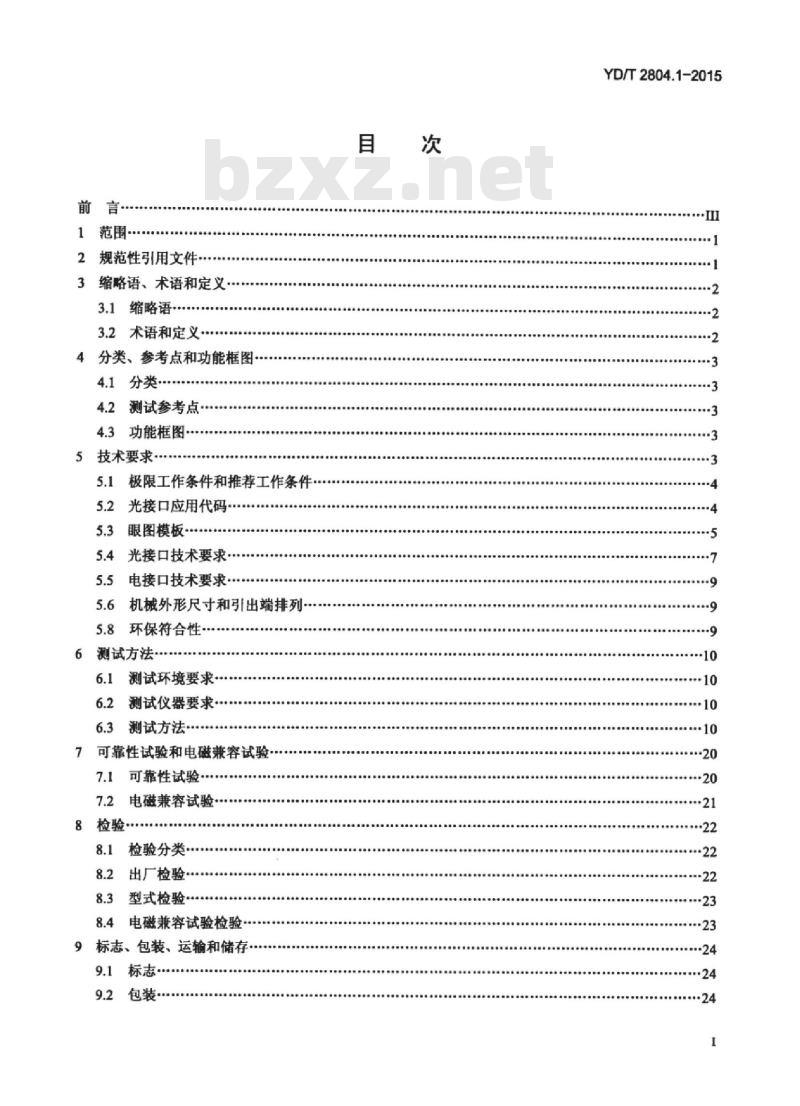 YD/T 2804.1-2015 40Gbit/s/100Gbit/s 强度调制可插拔光收发合一模块 第1部分: 4X10Gbit/s