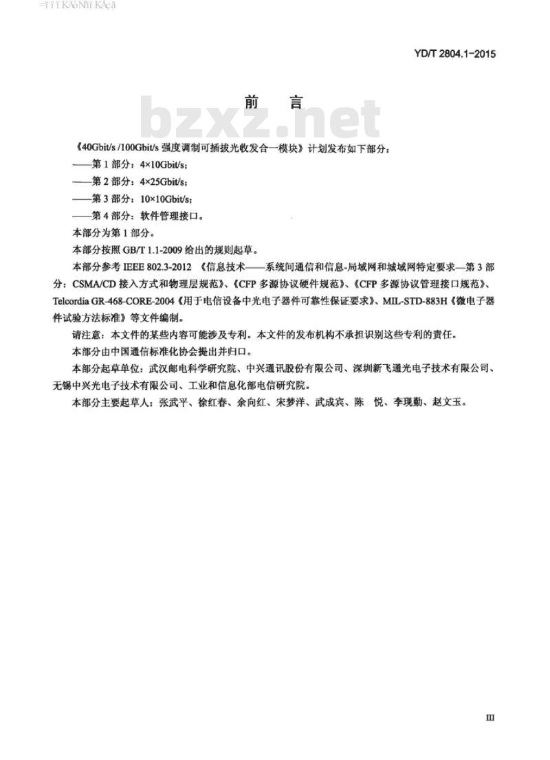 YD/T 2804.1-2015 40Gbit/s/100Gbit/s 强度调制可插拔光收发合一模块 第1部分: 4X10Gbit/s
