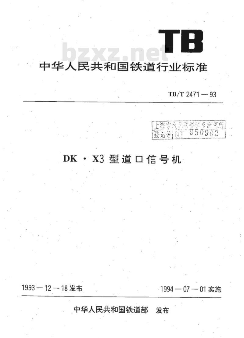 TB/T 2471-93 DK●X3型道口信号机