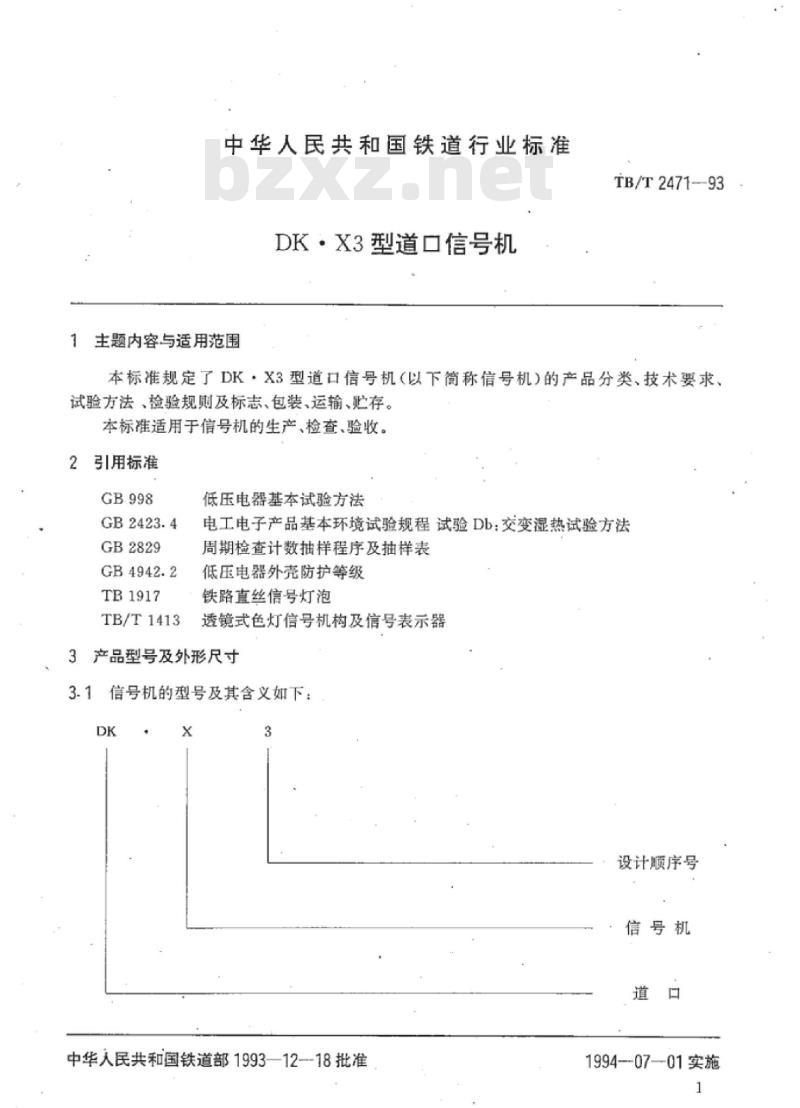 TB/T 2471-93 DK●X3型道口信号机