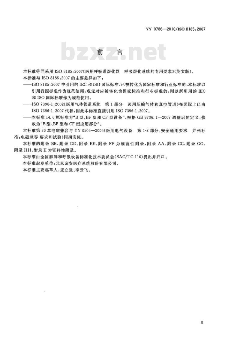 YY 0786-2010/ISO 8185 :2007 医用呼吸道湿化器呼吸湿化系统的专用要求