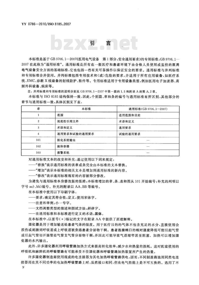 YY 0786-2010/ISO 8185 :2007 医用呼吸道湿化器呼吸湿化系统的专用要求