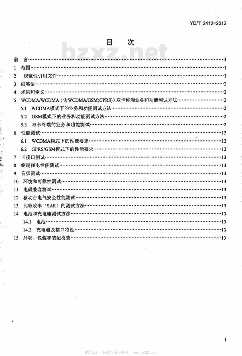 YD/T 2412-2012 WCDMA 双卡双通数字移动通信终端测试方法