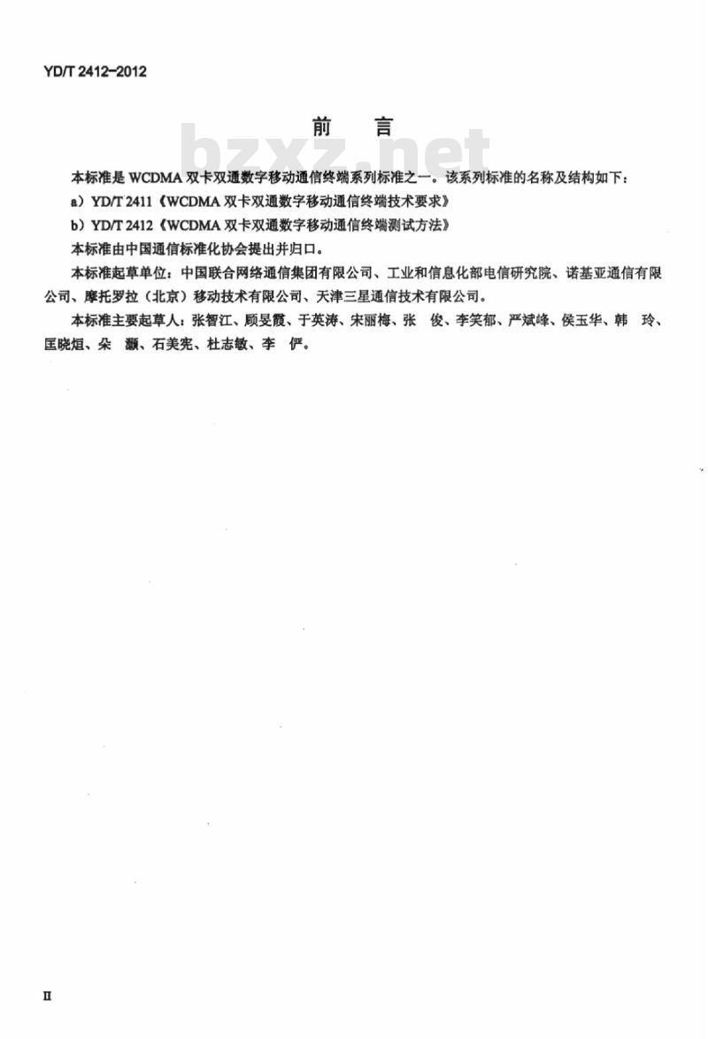 YD/T 2412-2012 WCDMA 双卡双通数字移动通信终端测试方法