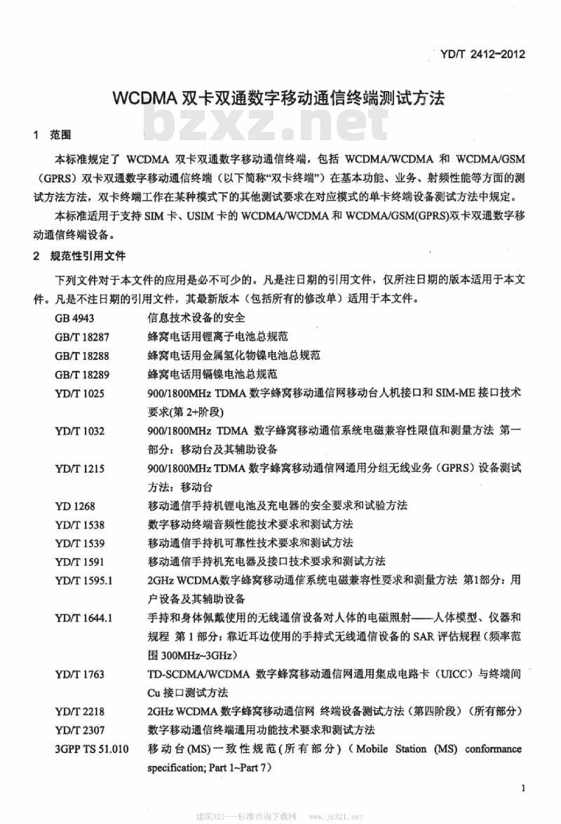 YD/T 2412-2012 WCDMA 双卡双通数字移动通信终端测试方法