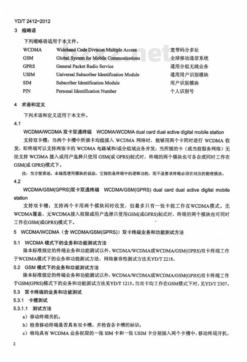 YD/T 2412-2012 WCDMA 双卡双通数字移动通信终端测试方法