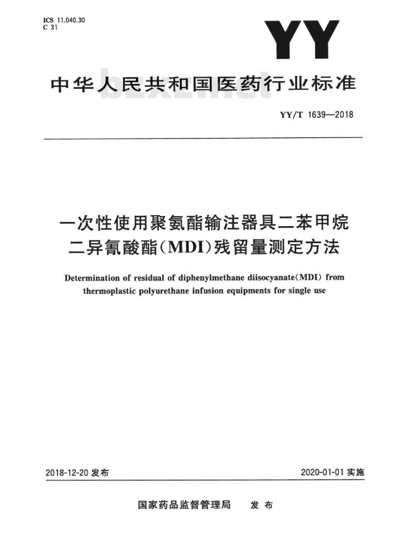 YY/T 1639-2018 一次性使用聚氨酯输注器具二苯甲烷 二异氰酸酯(MDI)残留量测定方法