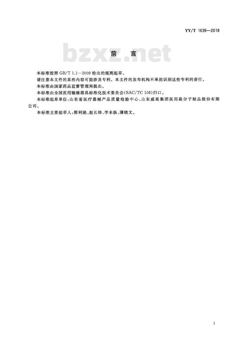 YY/T 1639-2018 一次性使用聚氨酯输注器具二苯甲烷 二异氰酸酯(MDI)残留量测定方法