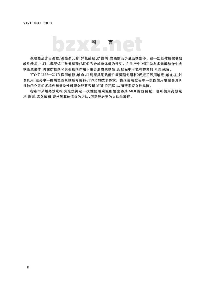 YY/T 1639-2018 一次性使用聚氨酯输注器具二苯甲烷 二异氰酸酯(MDI)残留量测定方法