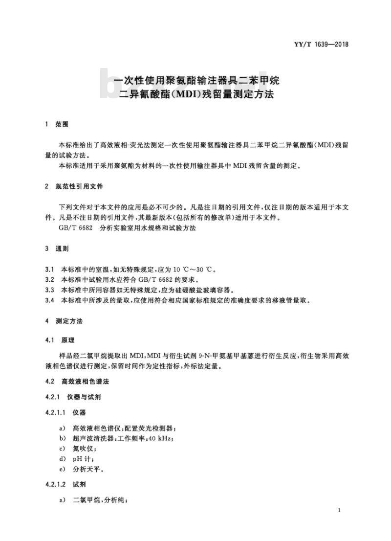 YY/T 1639-2018 一次性使用聚氨酯输注器具二苯甲烷 二异氰酸酯(MDI)残留量测定方法