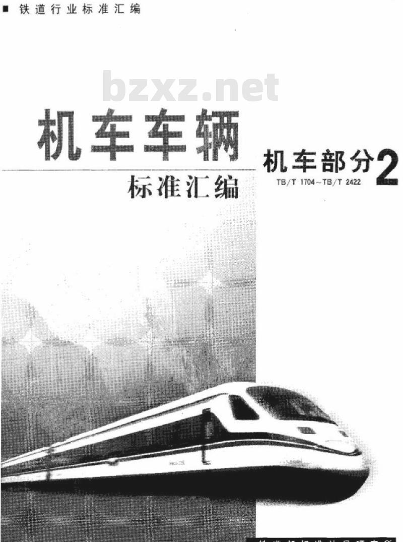 TB/T 2361-93 内燃机车牵弓|特性试验方法