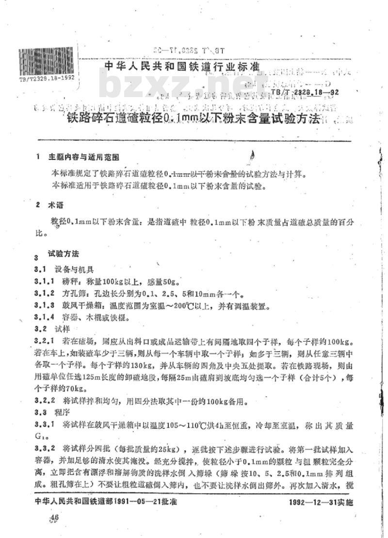 TB/T 2328.18-92 铁路碎石道碴粒径0.1mm以下粉末含量试验方法