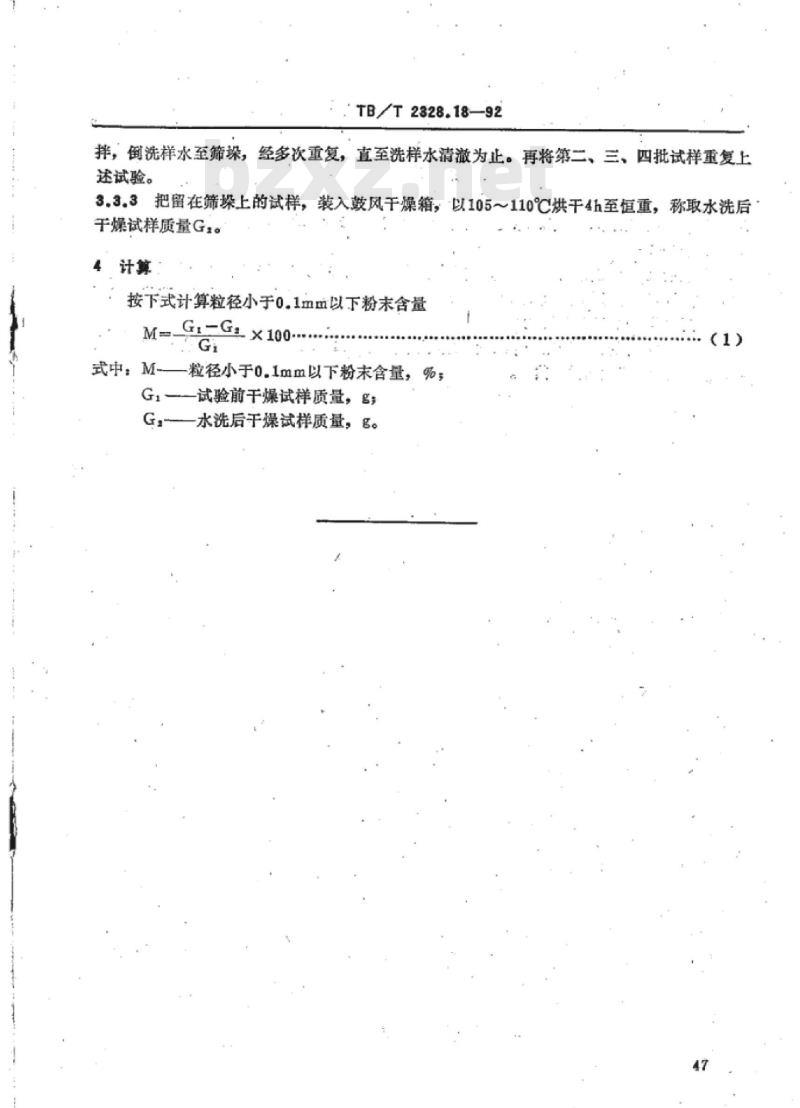 TB/T 2328.18-92 铁路碎石道碴粒径0.1mm以下粉末含量试验方法