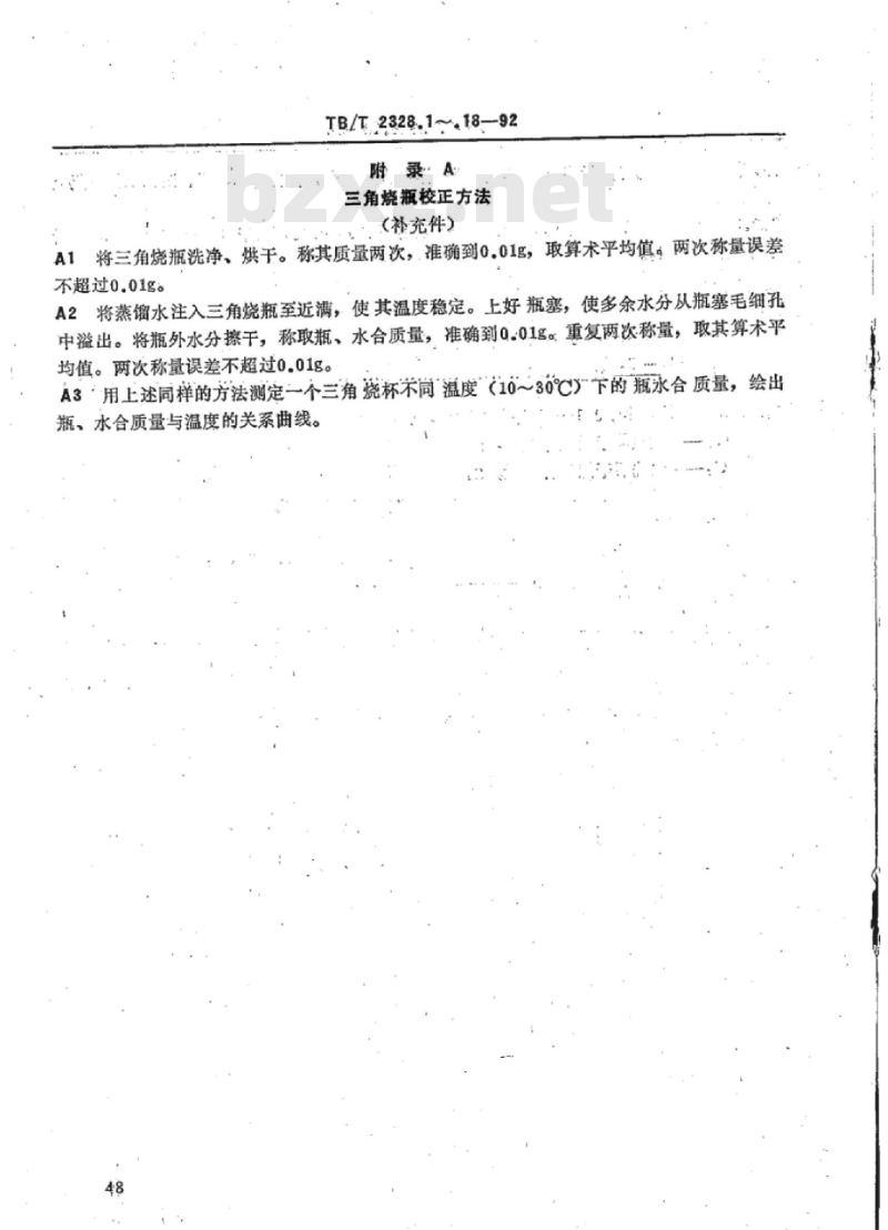 TB/T 2328.18-92 铁路碎石道碴粒径0.1mm以下粉末含量试验方法