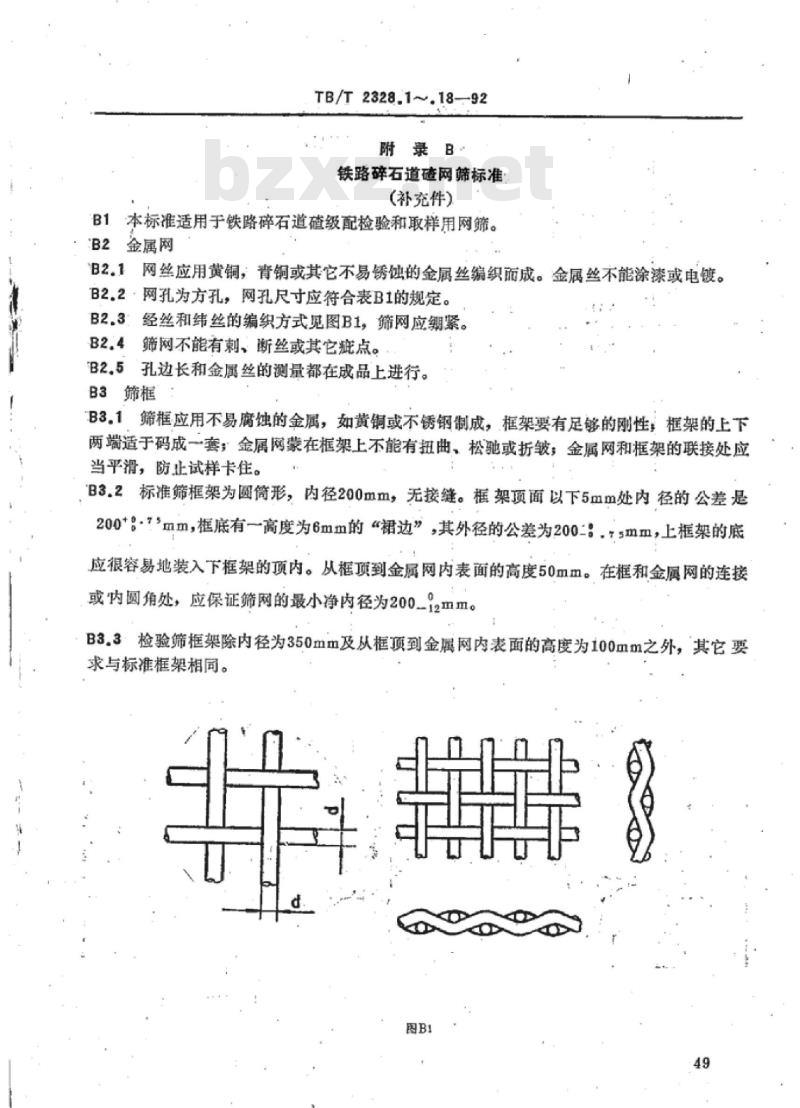 TB/T 2328.18-92 铁路碎石道碴粒径0.1mm以下粉末含量试验方法