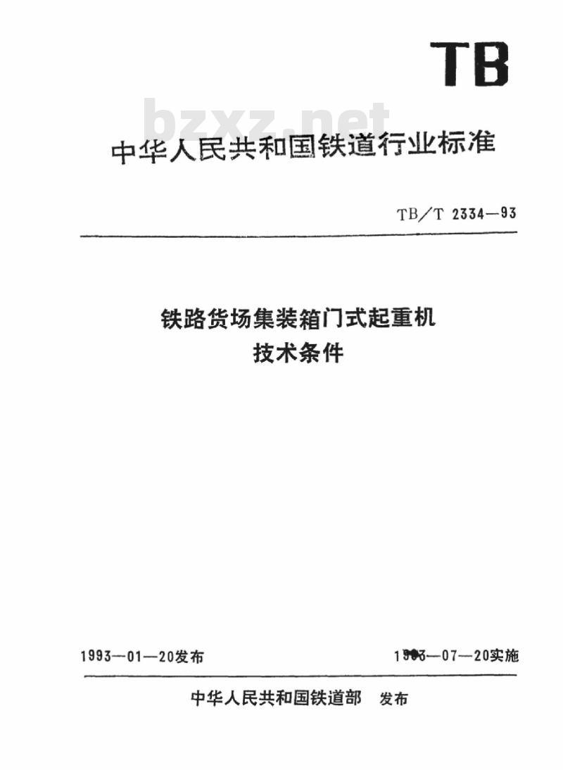 TB/T 2334-93 铁路货场集装箱门式起重机技术条件