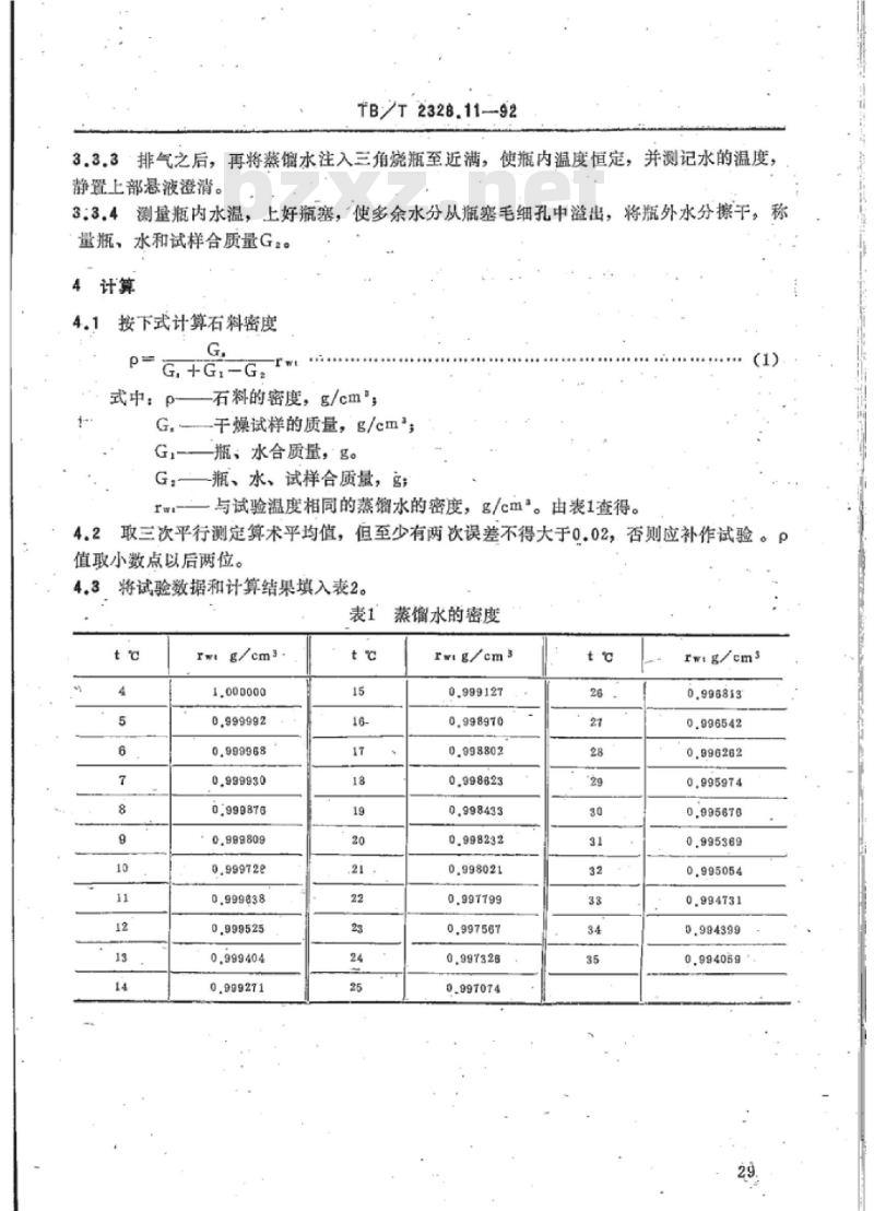 TB/T 2328.11-92 铁路碎石道碴石料密度试验方法