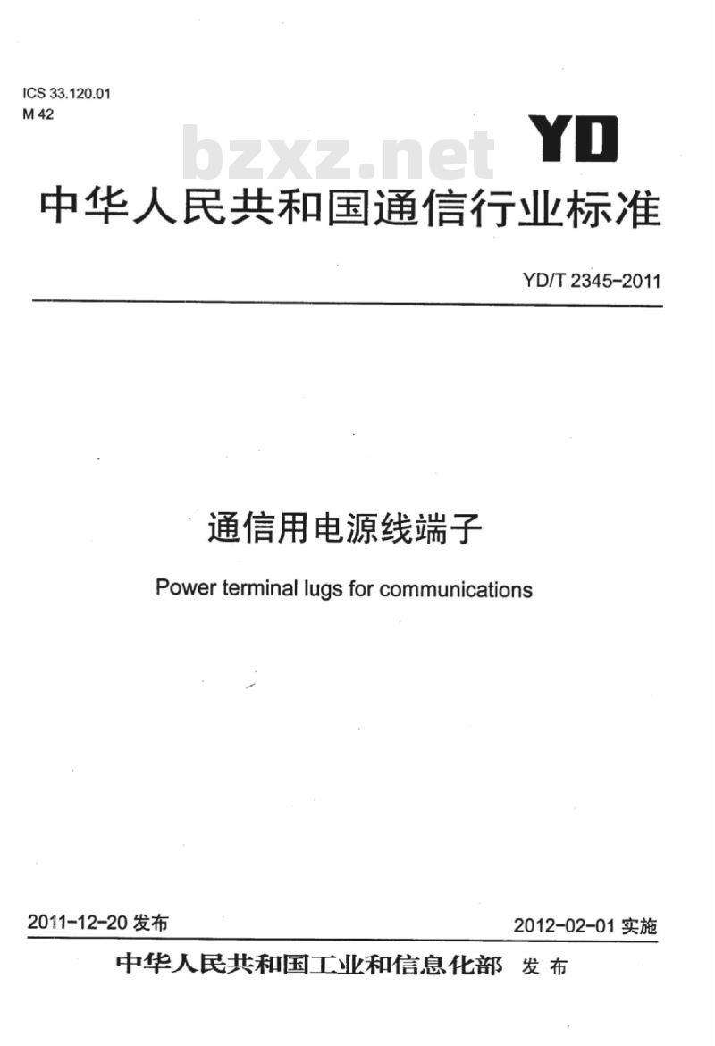 YD/T 2345-2011 通信用电源线端子