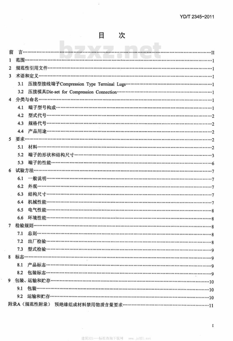 YD/T 2345-2011 通信用电源线端子