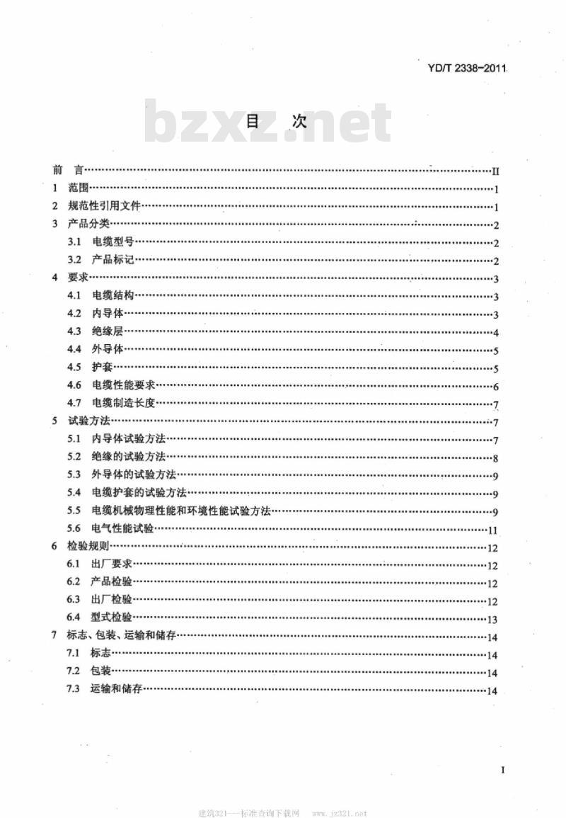 YD/T 2338-2011 通信电缆 无线通信用 50Ω 泡沫聚乙烯绝缘、铜包铝管内导体、皱纹铜管外导体射频同轴电缆