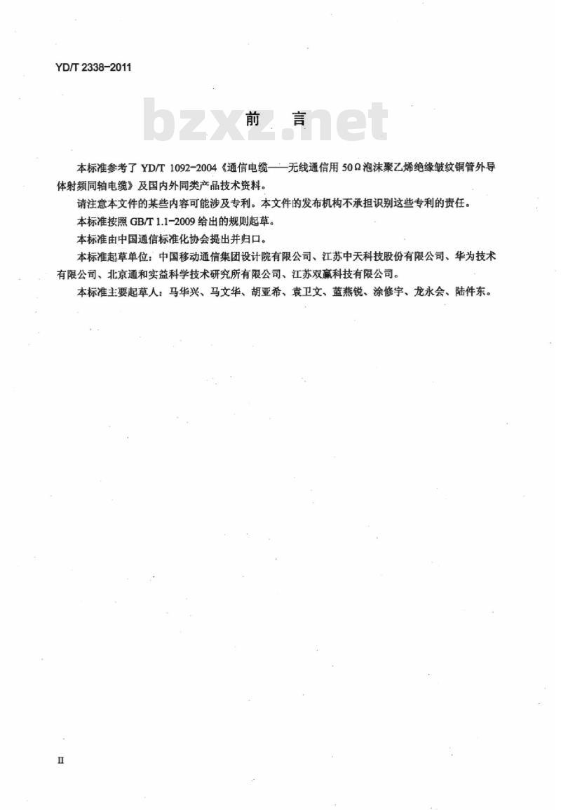 YD/T 2338-2011 通信电缆 无线通信用 50Ω 泡沫聚乙烯绝缘、铜包铝管内导体、皱纹铜管外导体射频同轴电缆