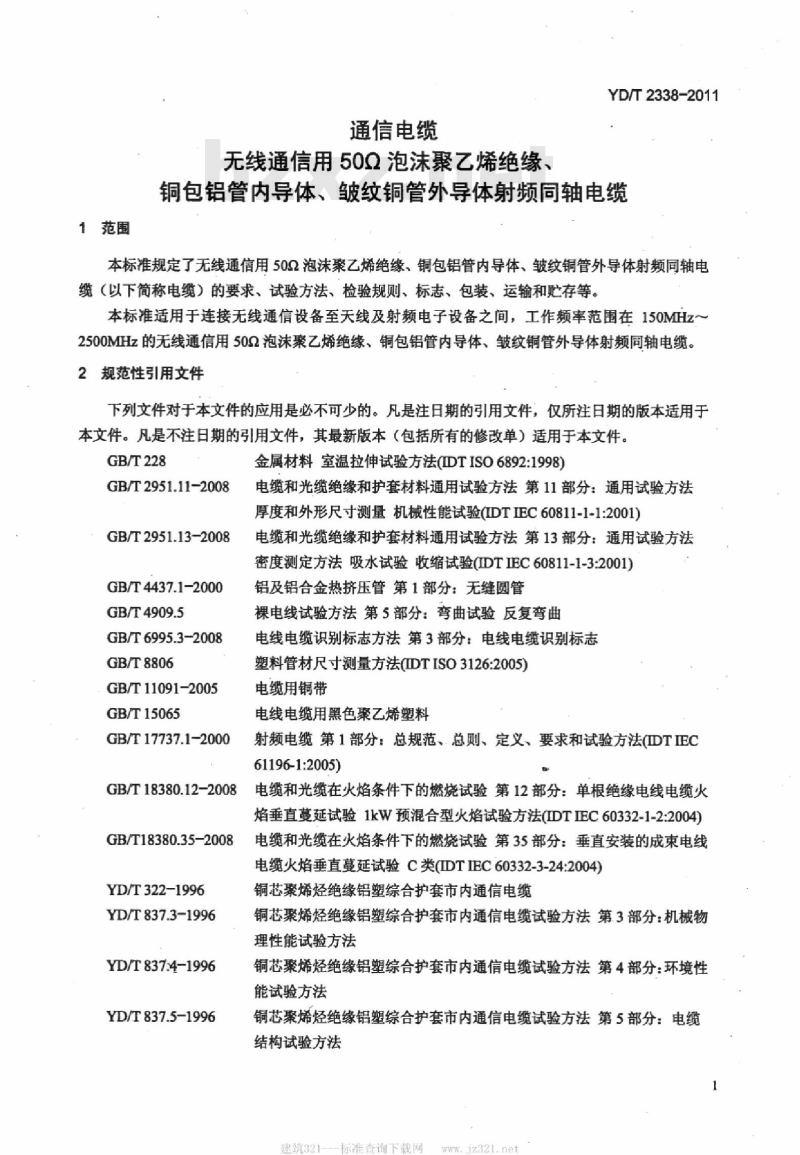 YD/T 2338-2011 通信电缆 无线通信用 50Ω 泡沫聚乙烯绝缘、铜包铝管内导体、皱纹铜管外导体射频同轴电缆