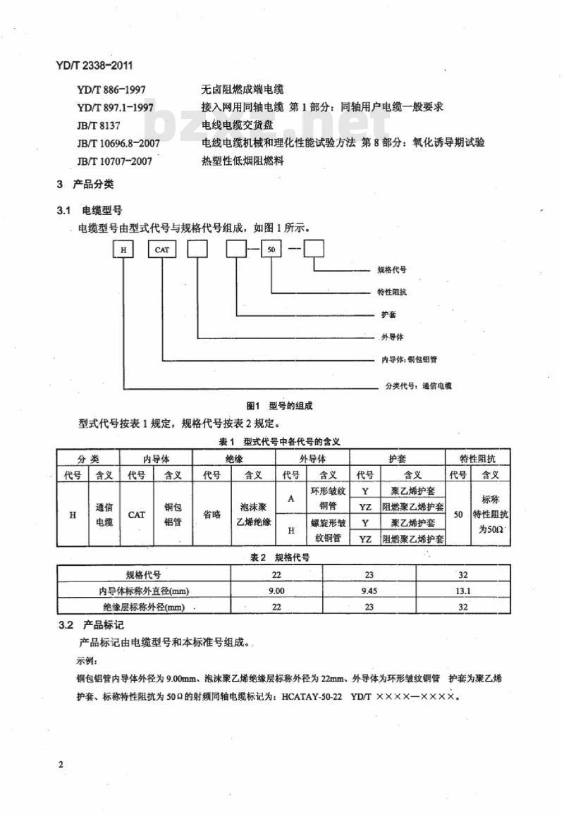YD/T 2338-2011 通信电缆 无线通信用 50Ω 泡沫聚乙烯绝缘、铜包铝管内导体、皱纹铜管外导体射频同轴电缆