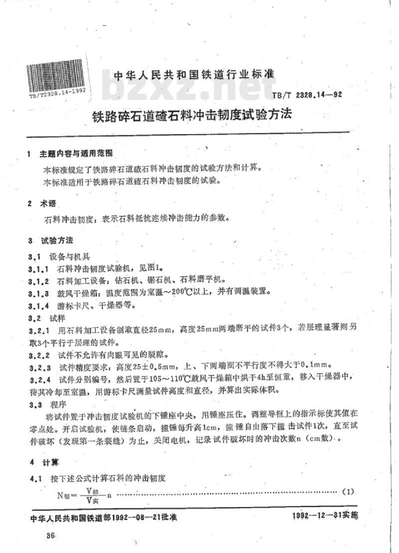 TB/T 2328.14-92 铁路碎石道碴石料冲击韧度试验方法