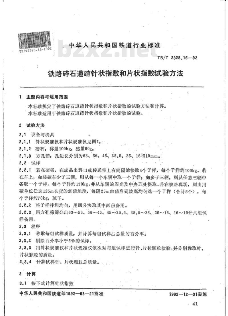 TB/T 2328.16-92 铁路碎石道碴针状指数和片状指数试验方法