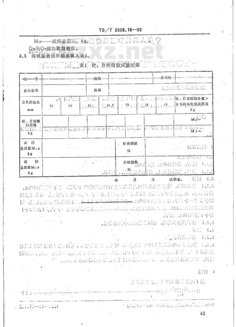 TB/T 2328.16-92 铁路碎石道碴针状指数和片状指数试验方法